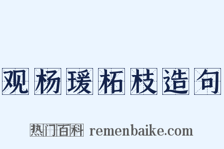 观杨瑗柘枝造句是什么意思的图片